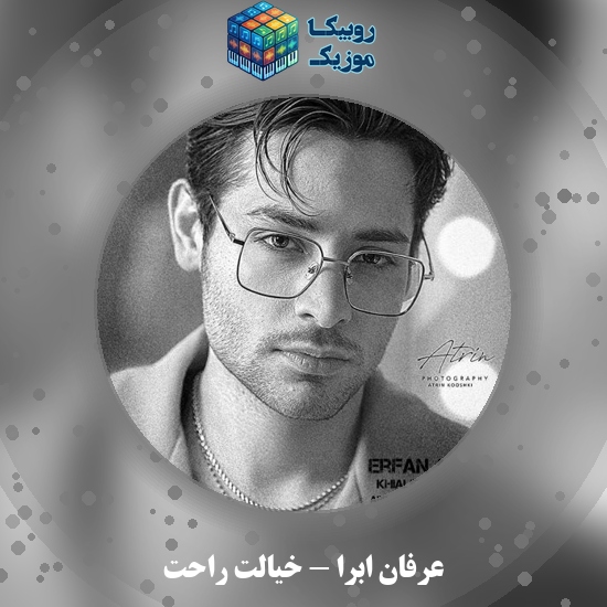 دانلود آهنگ خیالت راحت عرفان ابرا